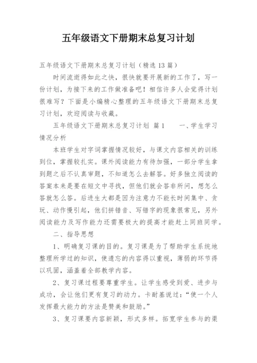 五年级语文下册期末总复习计划.docx