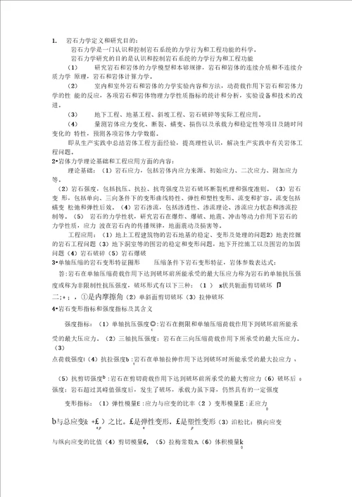 岩体力学复习汇总1