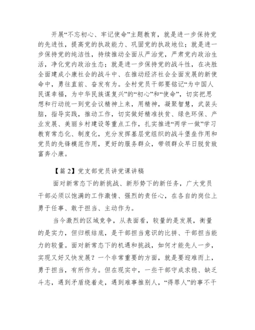 党支部党员讲党课讲稿(通用9篇).docx