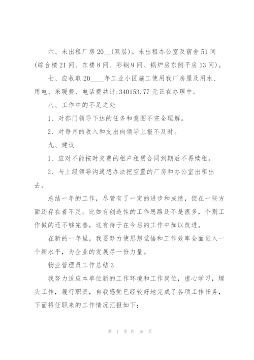 物业管理员工作总结5篇.docx