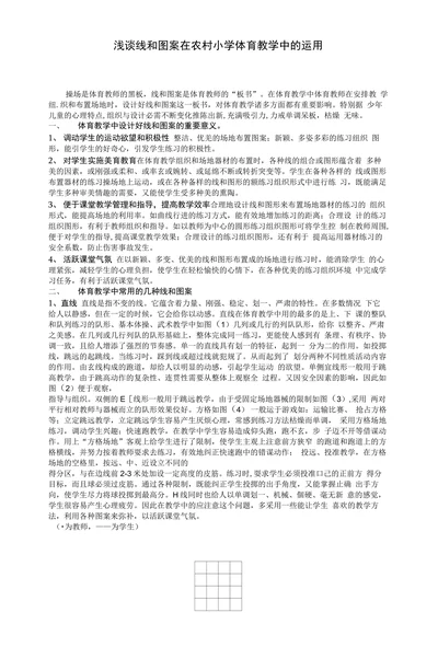 浅谈线和图案在农村小学体育教学中的运用