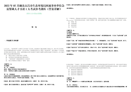 2022年07月湖北宜昌市生态环境局所属事业单位急需紧缺人才引进1人考试参考题库答案详解