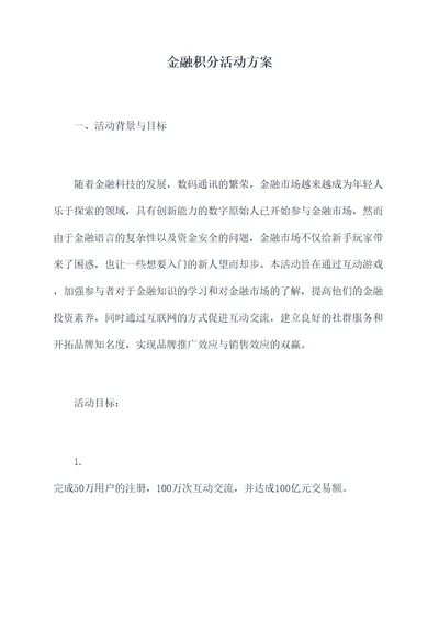 金融积分活动方案