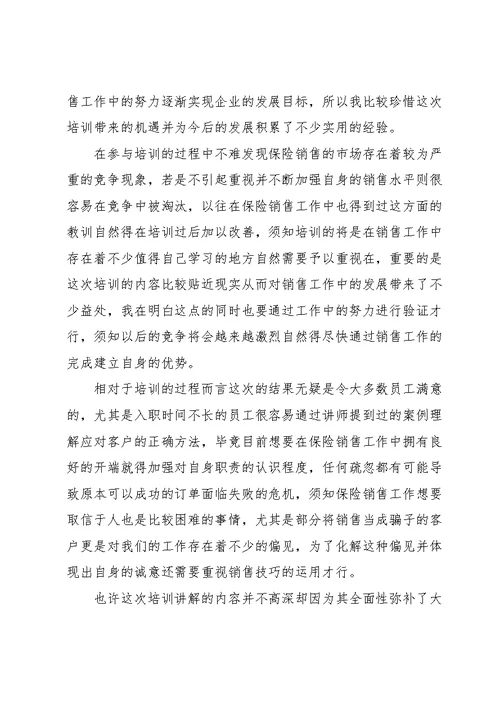 保险销售培训心得体会范文5篇