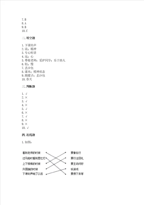 一年级道德与法治上册第二单元《校园生活真快乐》测试卷附完整答案【夺冠系列】