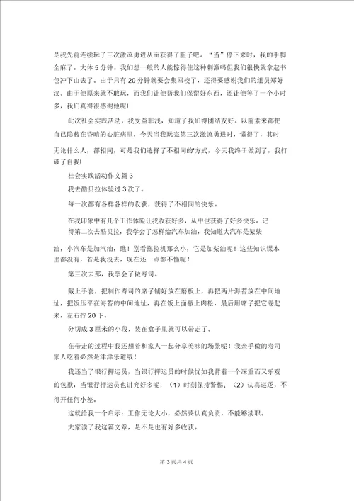 关于社会实践活动作文汇编4篇