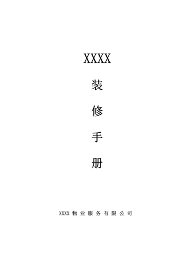 装修管理手册.docx