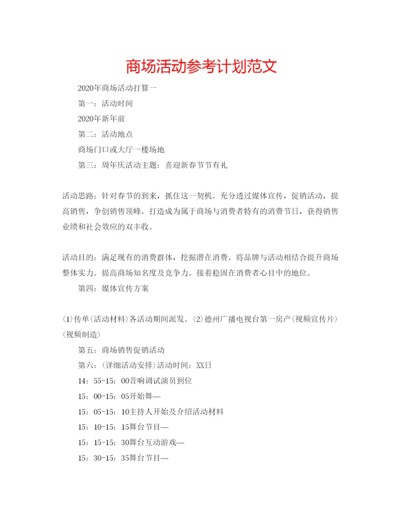 精编商场活动参考计划范文.docx