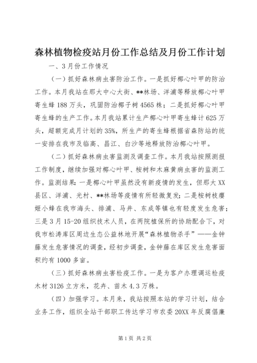 森林植物检疫站月份工作总结及月份工作计划 (2).docx