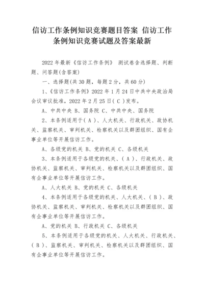 信访工作条例知识竞赛题目答案 信访工作条例知识竞赛试题及答案最新.docx