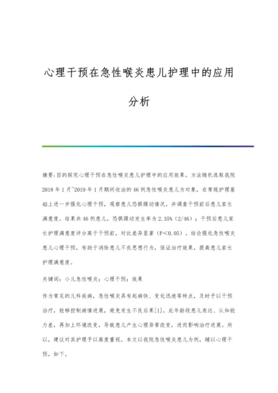 心理干预在急性喉炎患儿护理中的应用分析.docx