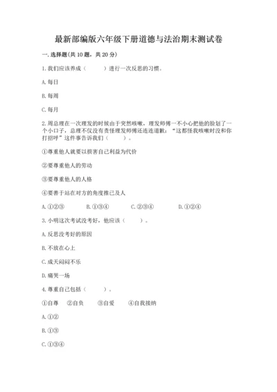 最新部编版六年级下册道德与法治期末测试卷精品【网校专用】.docx
