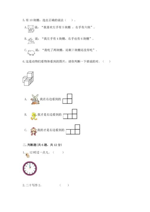 人教版一年级上册数学期末测试卷含完整答案【有一套】.docx