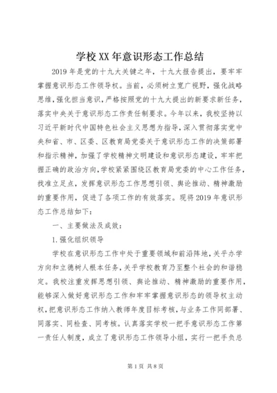 学校某年意识形态工作总结.docx