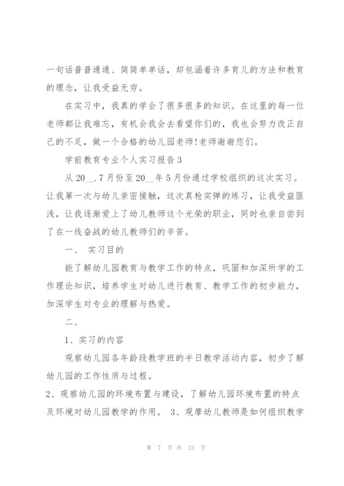 学前教育专业个人实习报告2022.docx