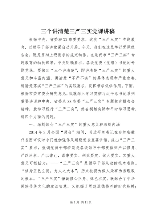 5三个讲清楚三严三实党课讲稿.docx