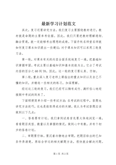 最新学习计划范文.docx