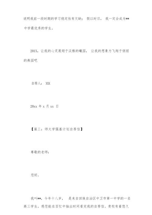 2020强基计划清单自荐信范文.docx