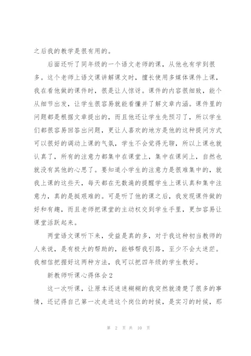 新教师听课心得体会5篇.docx