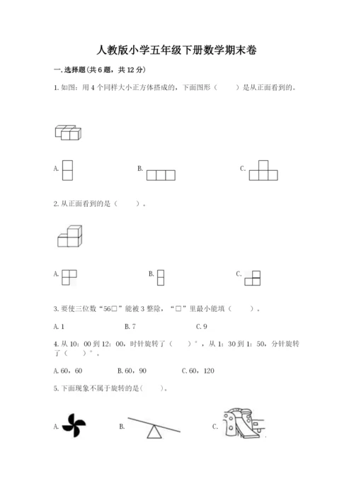 人教版小学五年级下册数学期末卷附答案【培优】.docx