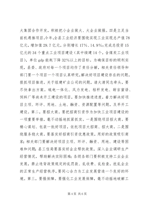 县长在20XX年全县工业经济工作会上的讲话.docx