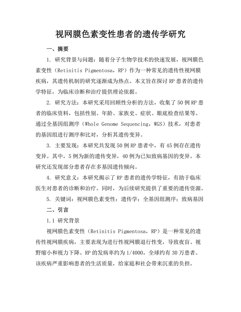 视网膜色素变性患者的遗传学研究
