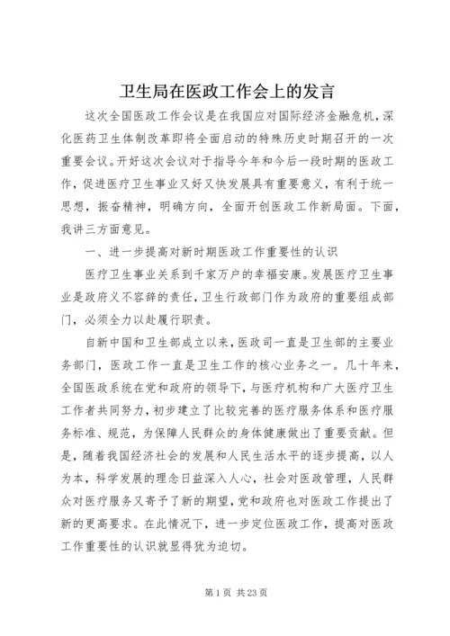 卫生局在医政工作会上的发言.docx