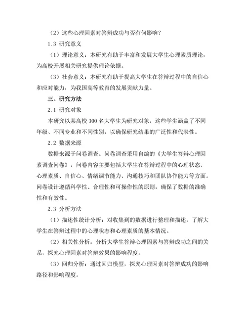 大学生答辩成功的心理因素分析