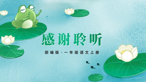 部编版语文一年级上册第七课《青蛙写诗》课件