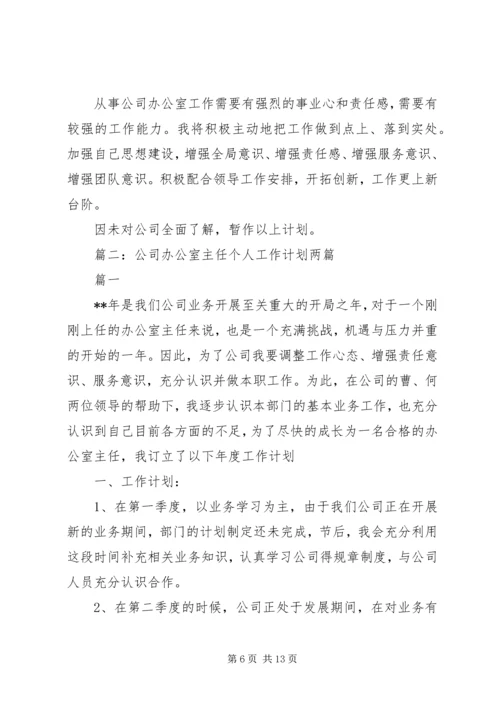 篇一：办公室主任工作计划.docx