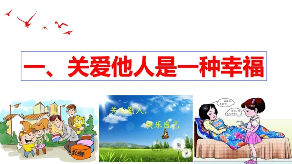 【新课标】7.1  关爱他人课件（22张PPT）
