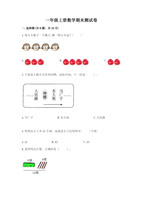 一年级上册数学期末测试卷附完整答案（名校卷）.docx