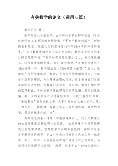 有关数学的论文（通用6篇）.docx