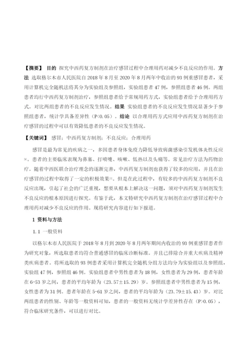 治疗感冒的中西药复方制剂不良反应与合理用药评价.docx