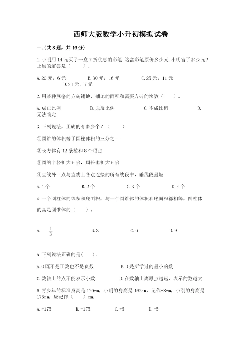 西师大版数学小升初模拟试卷及完整答案【精选题】.docx