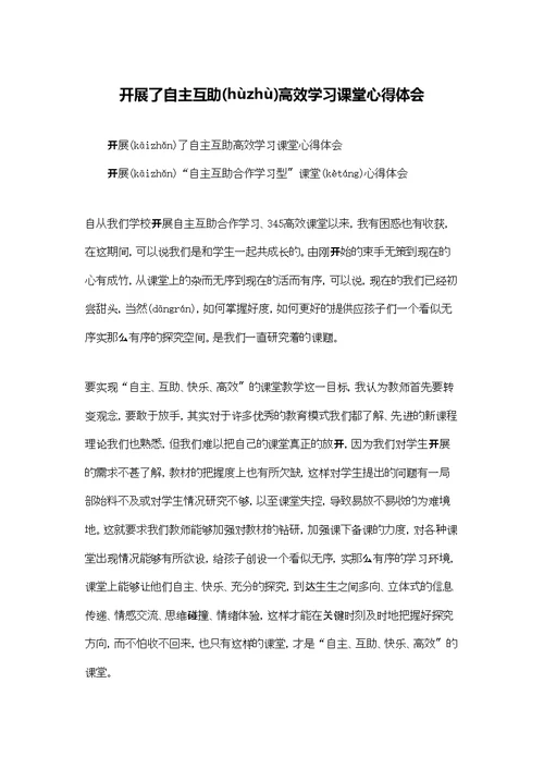 开展了自主互助高效学习课堂心得体会