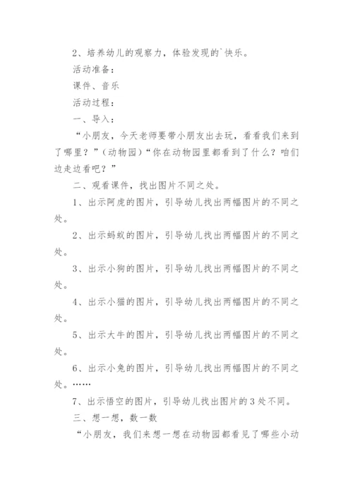 幼儿园益智游戏《找不同》教案.docx