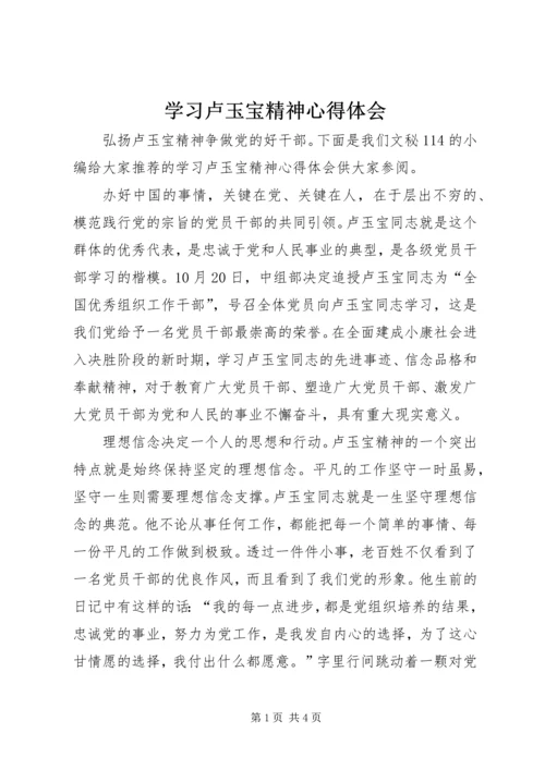 学习卢玉宝精神心得体会 (3).docx