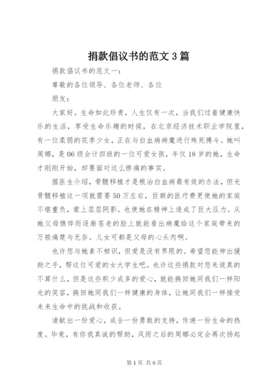 捐款倡议书的范文3篇.docx