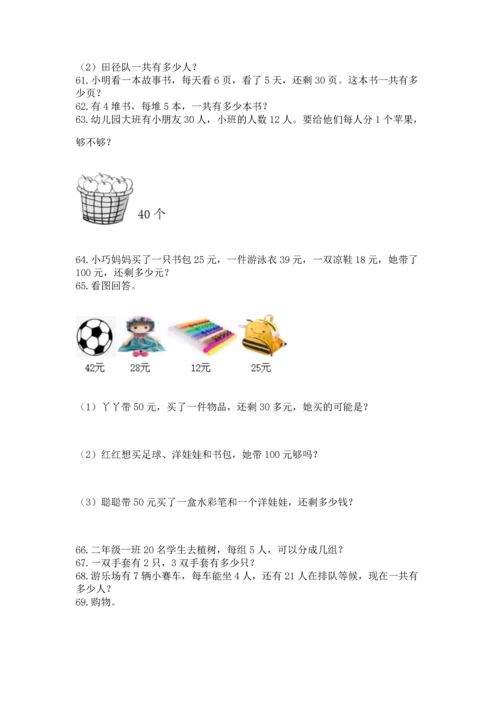 小学二年级上册数学应用题100道附答案【达标题】.docx