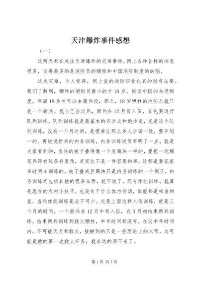 天津爆炸事件感想.docx