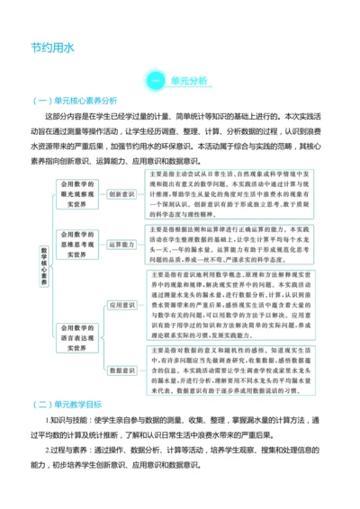 （大单元整体教学）节约用水 单元分析（表格式）教学设计 人教版 六年级上册数学
