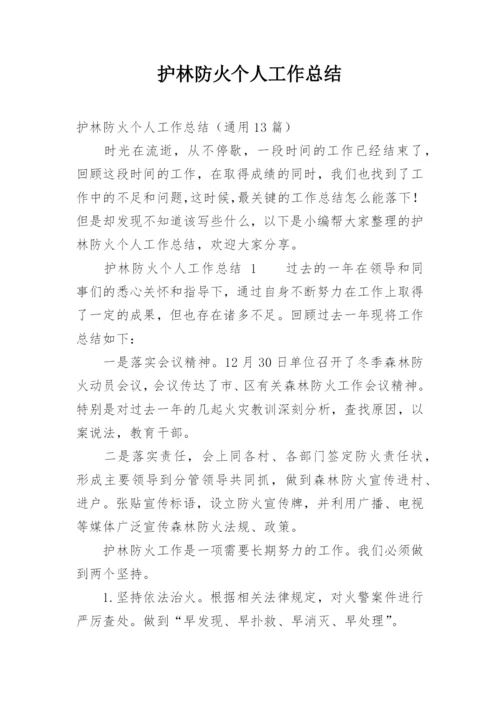 护林防火个人工作总结.docx