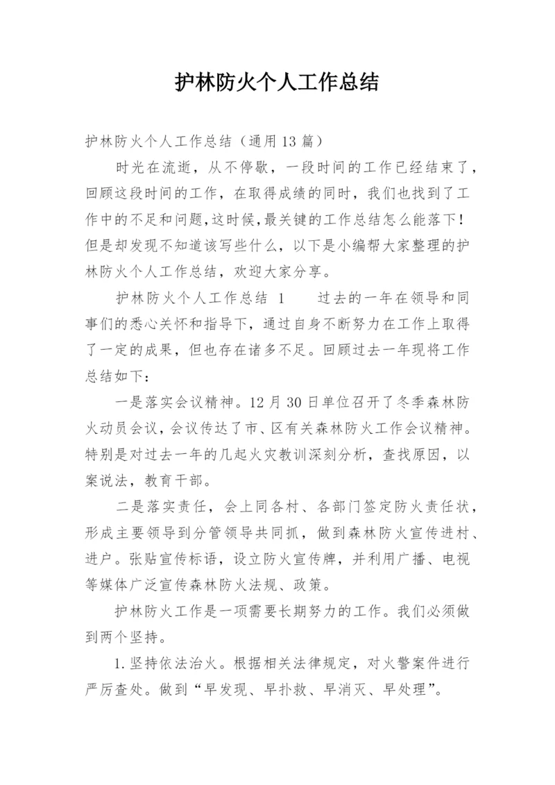 护林防火个人工作总结.docx