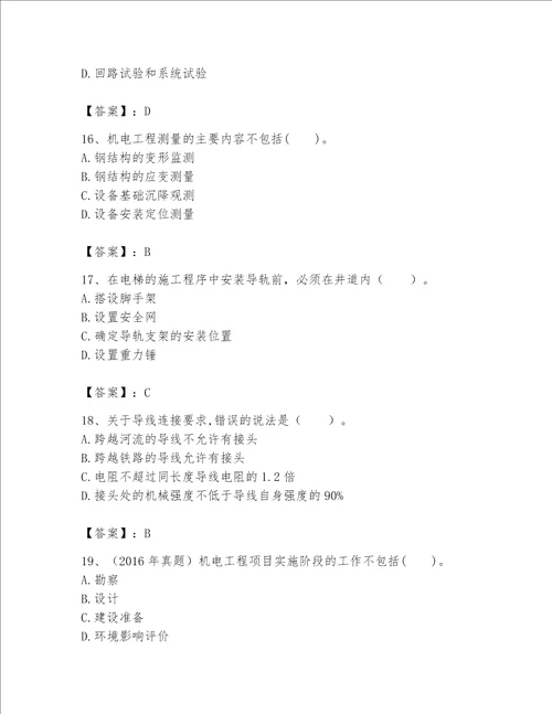 一级建造师之一建机电工程实务题库含答案【培优a卷】