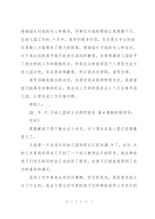 幼儿园班主任辞职报告范文合集6篇.docx