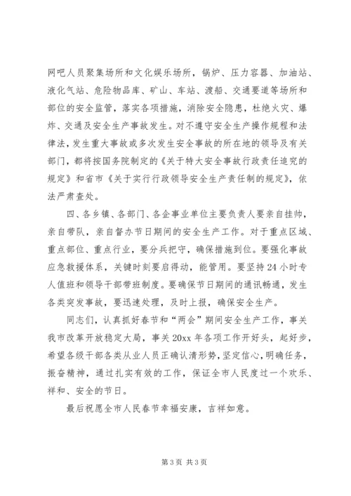 副市长春节安全生产电视讲话 (6).docx