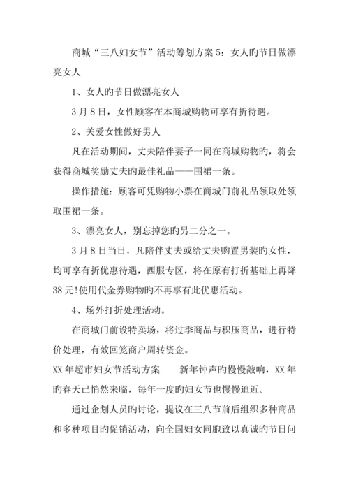 年超市妇女节活动方案.docx