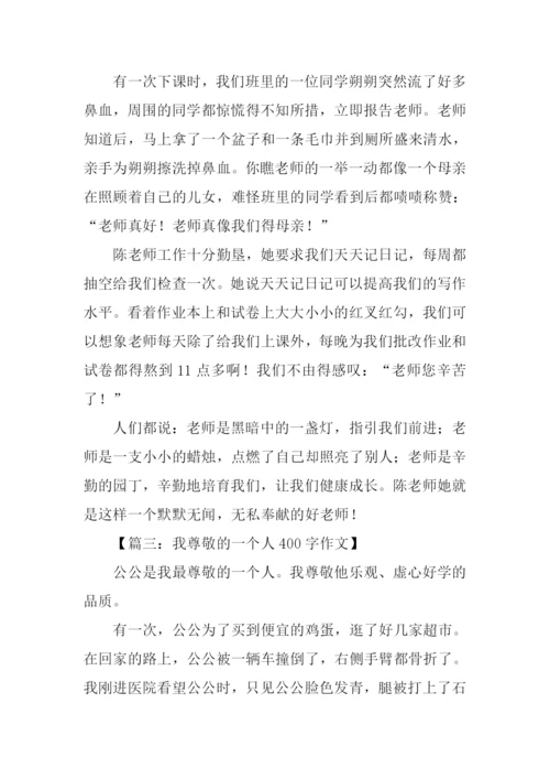 我尊敬的一个人作文400字.docx