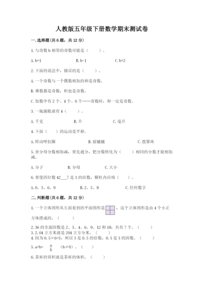 人教版五年级下册数学期末测试卷必考.docx